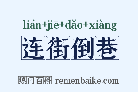 连街倒巷是什么意思的图片